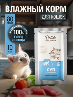 НАБОР Консервы DELISH Super Premium для кошек (суп) с тунцом и овощами - 10 шт х 80 гр