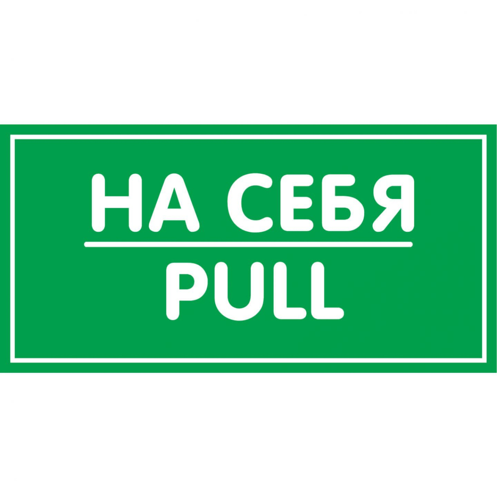 Наклейка 200х100 На себя 10FC0159