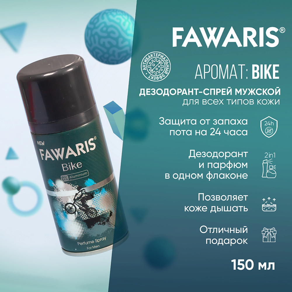 Дезодорант мужской спортивный FAWARIS Bike 150 мл