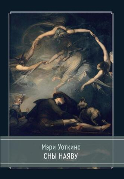 Сны наяву (PDF)