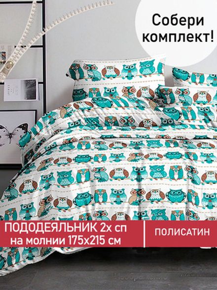 Пододеяльник Полисатин Мечта "Owl" 2-спальный на молнии 175x215 см