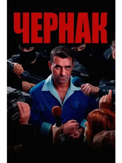 Чернак (2025) (DVD-R)