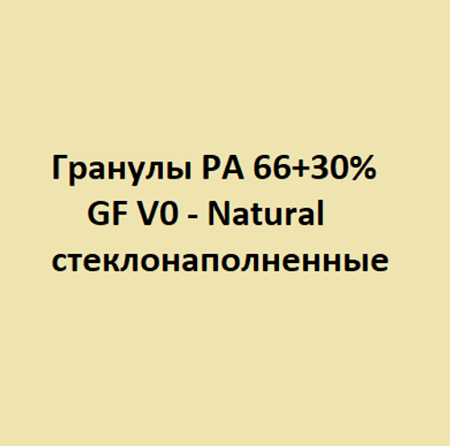 Гранулы PA 66 + 30% стеклонаполненные