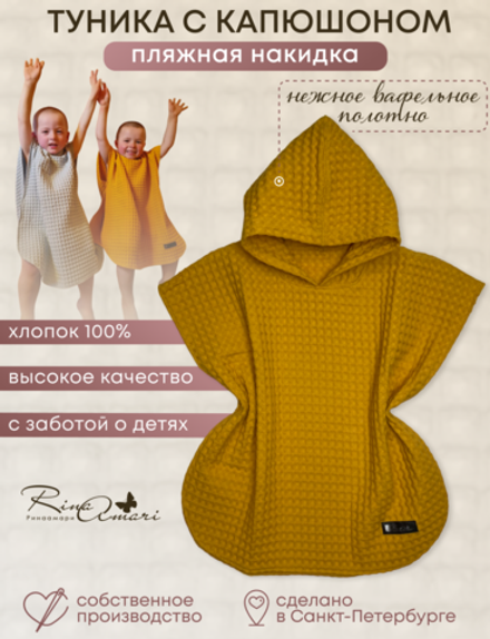 Туника с капюшоном RinaAmari Горчица, вафля