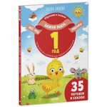 Всё, что важно знать ребёнку. 1 год. 365 весёлых игр и развивающих заданий на каждый день