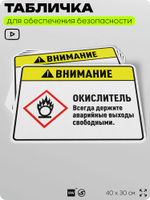 Табличка для обеспечения безопасности "Внимание окислитель всегда держите аварийные выходы свободными.", для дома, предприятия, организаций, 40х30 см, Silver Plane x Айдентика Технолоджи
