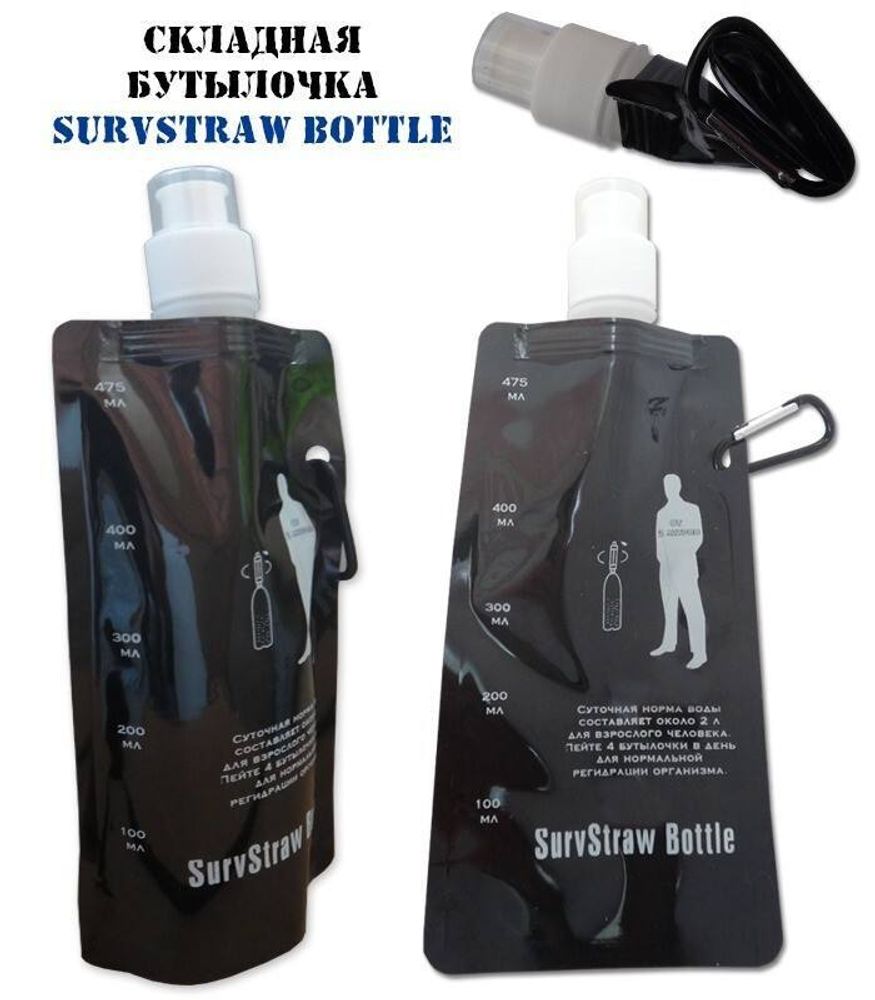 Складная бутылочка SurvStraw Bottle