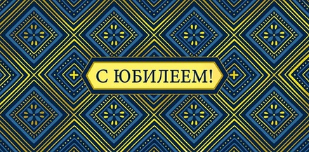 Конверт д/денег "В день Юбилея"/5шт 0318.276