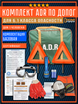Комплект АДР для 6.1 класса опасности по ДОПОГ