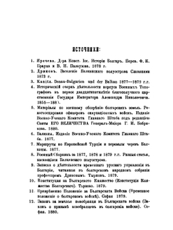 Военно-статистический обзор княжества Болгарского и стратегическое его значение в случае войны России с Турциею и Австрией | И.Ф. Бларамберг