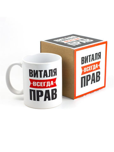Кружка именная с приколом сувенир подарок Виталя всегда прав