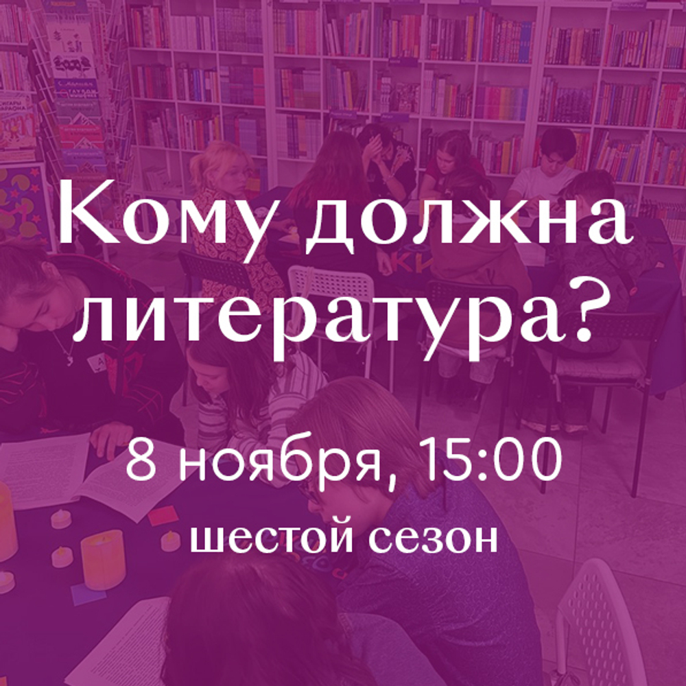 Литературно-дискуссионный клуб «Кому должна литература?» 8 ноября