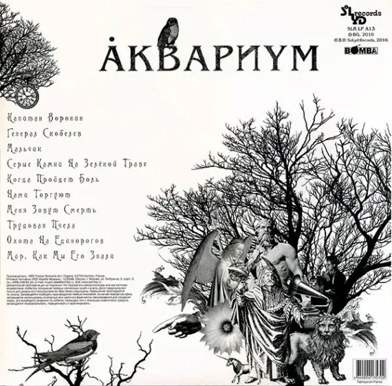 Аквариум – Наша Жизнь с Точки Зрения Деревьев LP
