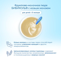 Бибиколь пюре груша-козье молочко с 6 месяцев 80 г