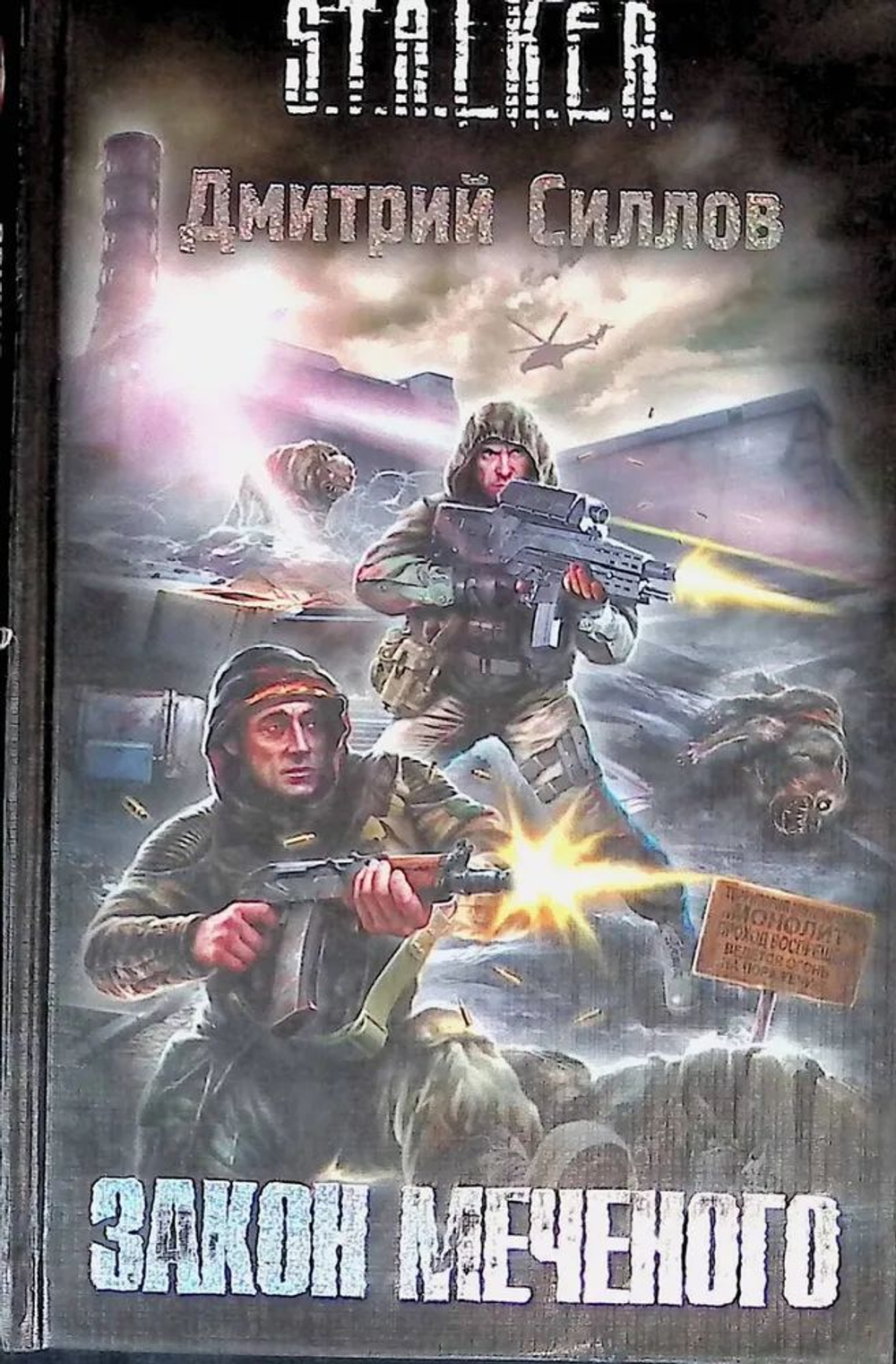Закон меченого. S.T.A.L.K.E.R. Товар уцененный