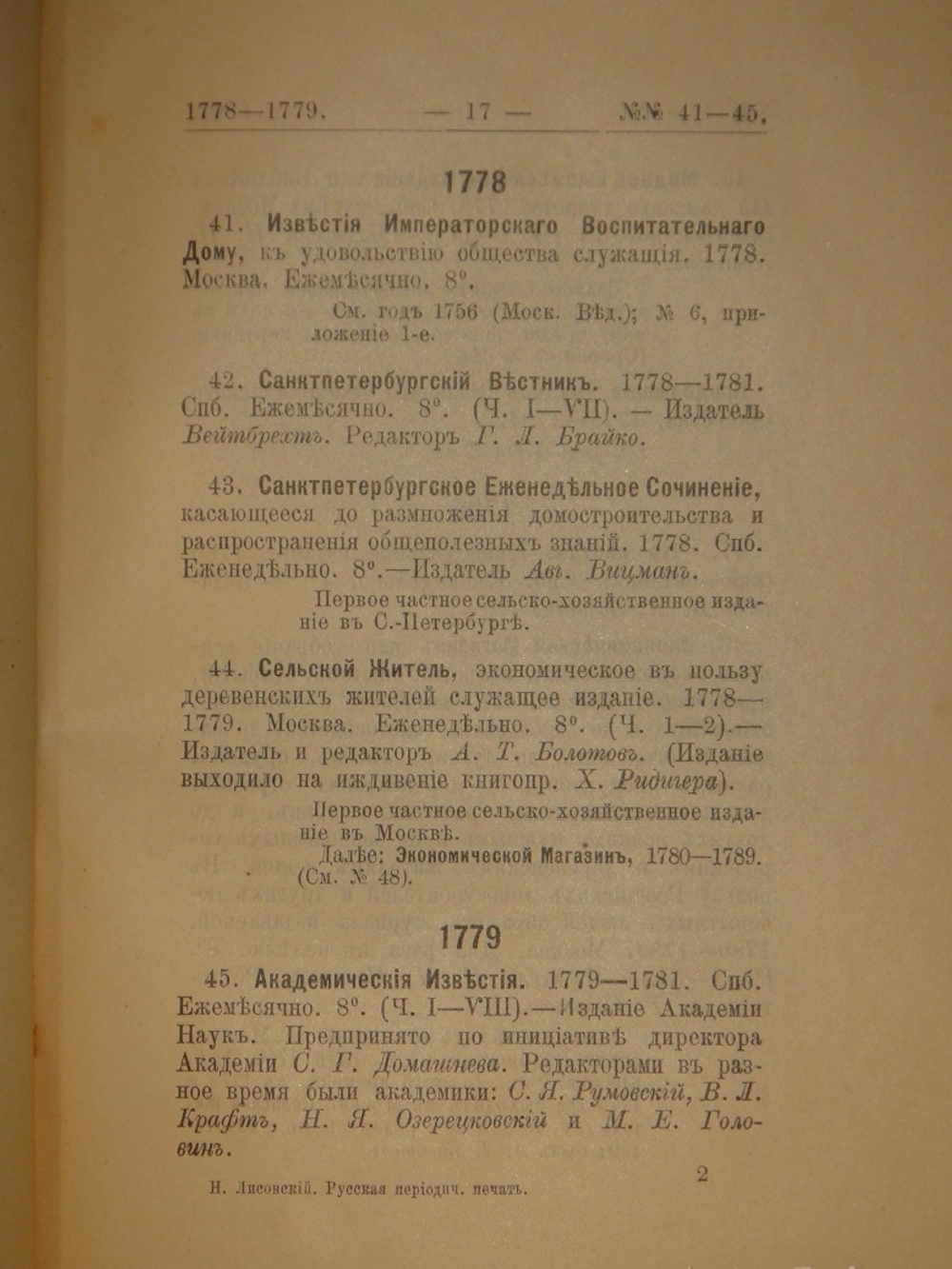 "Библиография русской периодической печати. 1703-1900гг. ( Материалы для истории русской журналистики )". Н.М.Лисовский. 1915г.