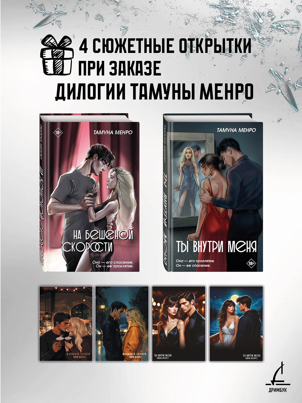 "На бешеной скорости" и "Ты внутри меня". Комплект из двух книг Тамуны Менро + 4 открытки в подарок