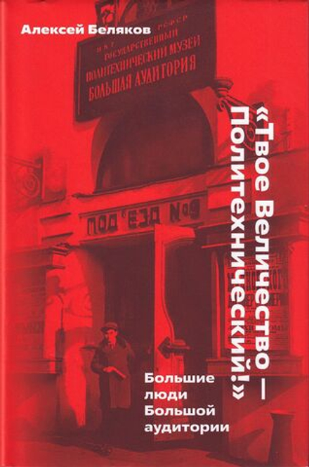 «Твое Величество — Политехнический!»: Большие люди Большой аудитории
