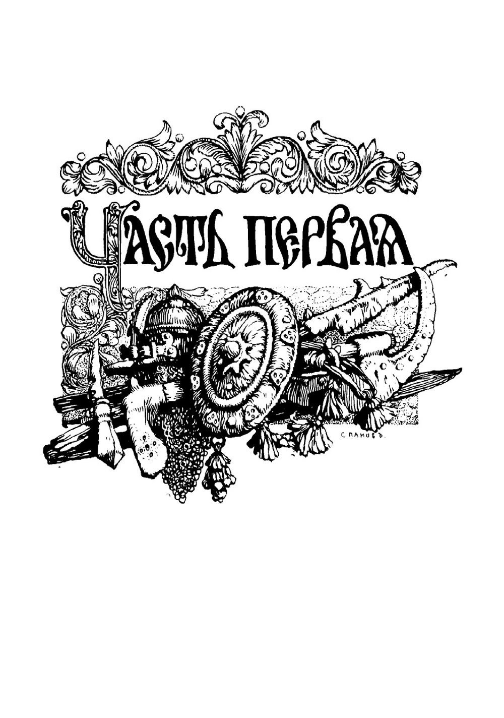 Грозная дружина | Чарская Лидия Алексеевна