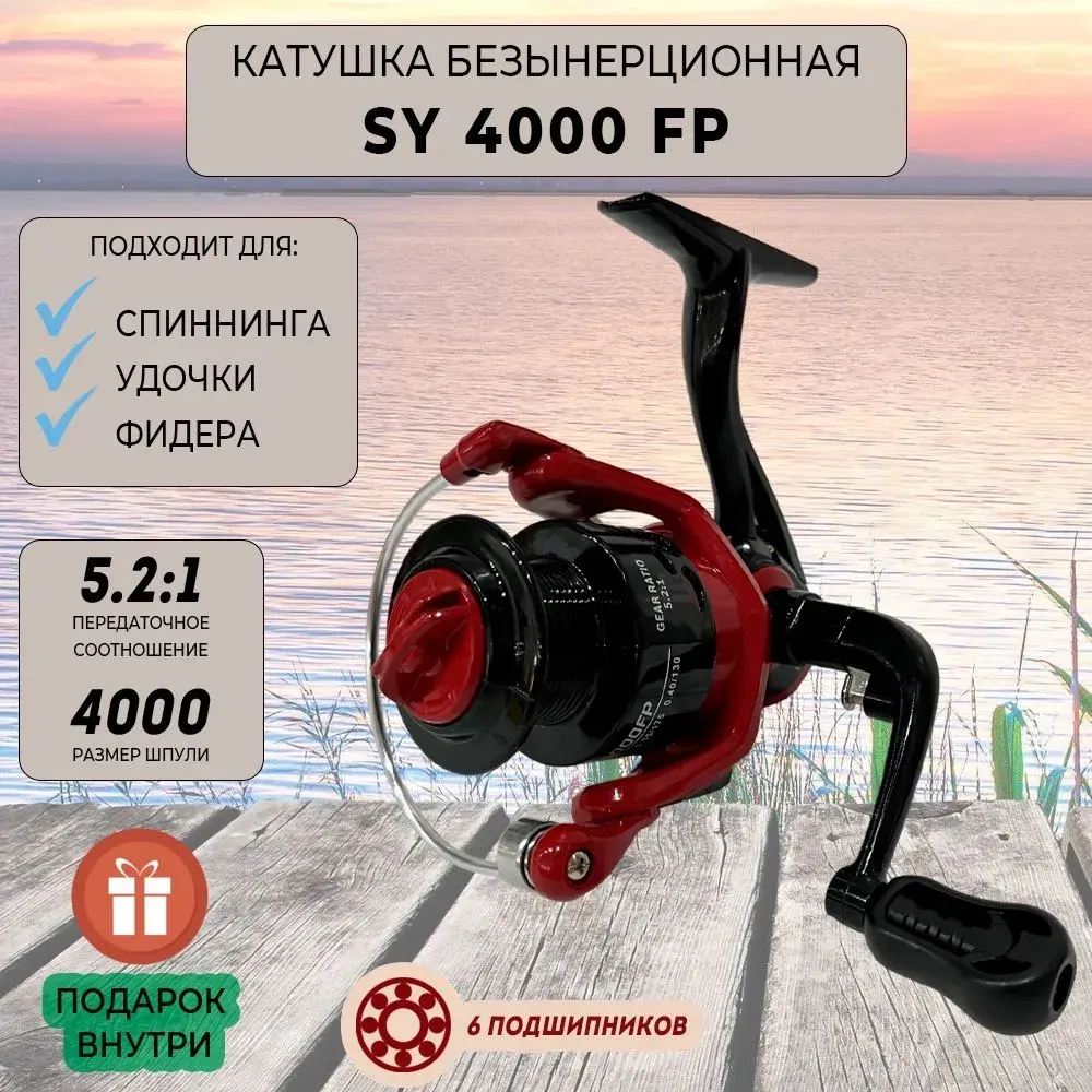 Катушка SY4000 FP