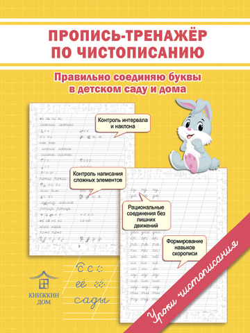 Учимся писать. Пропись-тренажер по чистописанию. Правильно соединяю буквы в детском саду и дома