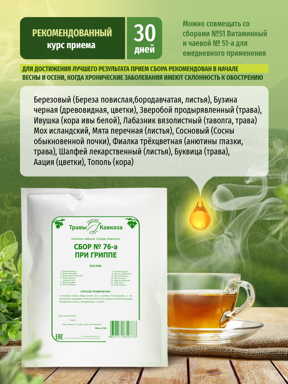 Сбор при гриппе № 76-а