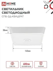 Светильник светодиодный СПБ-2Д-КВАДРАТ 5Вт 230В 4000К 400Лм 140мм c датчиком белый IN HOME