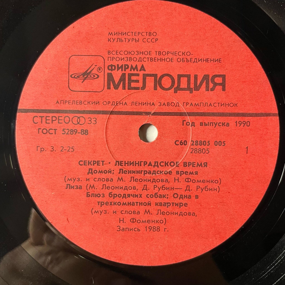 Винтажная виниловая пластинка LP Секрет Ленинградское Время (СССР 1989)