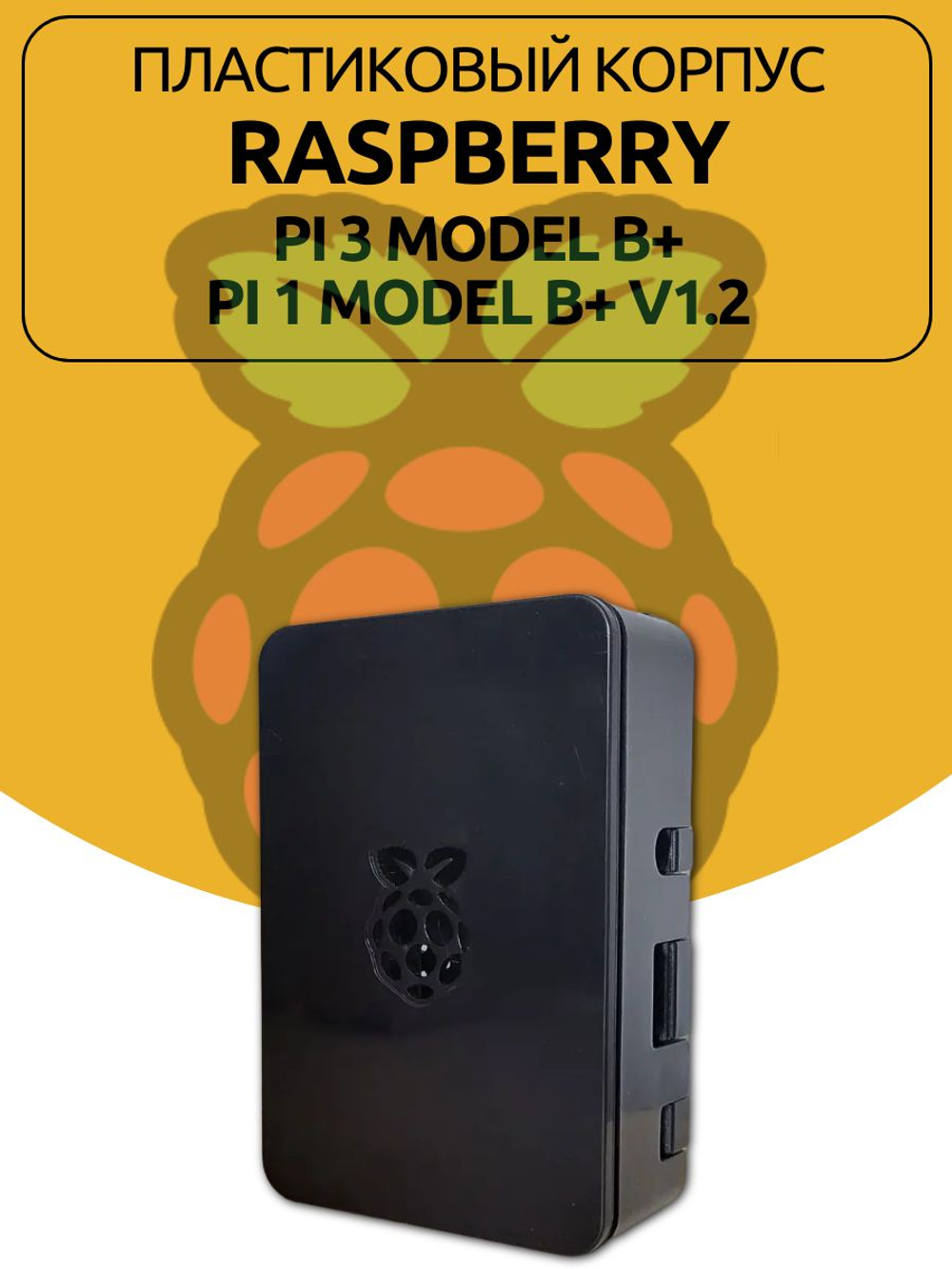 Пластиковый корпус Raspberry для Pi 3 Model B+/Pi 1 Model B+ V1.2