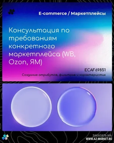 Консультация по требованиям конкретного маркетплейса (WB, Ozon, ЯМ)