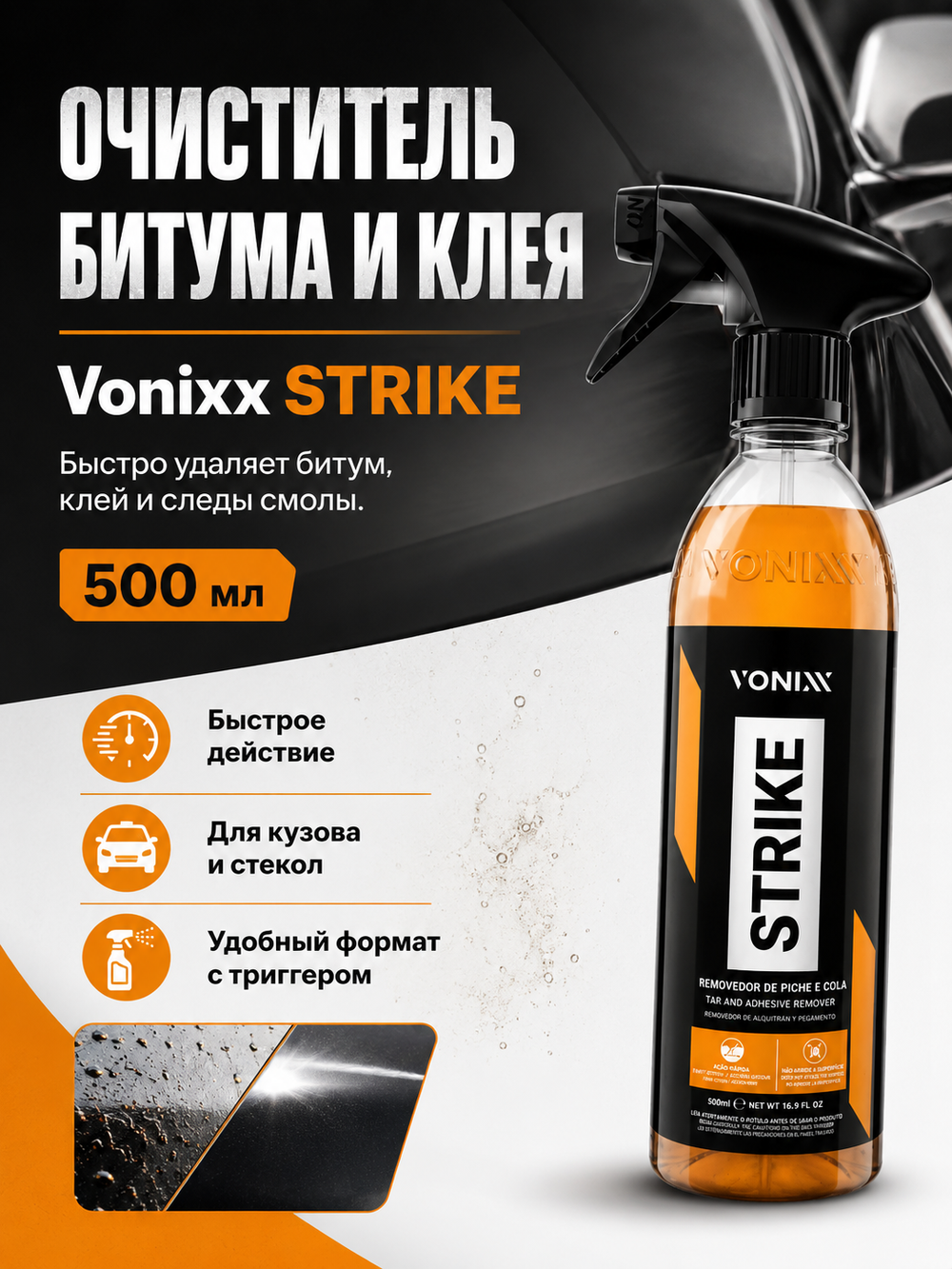 Vonixx Очиститель битума и клея STRIKE, 500 мл