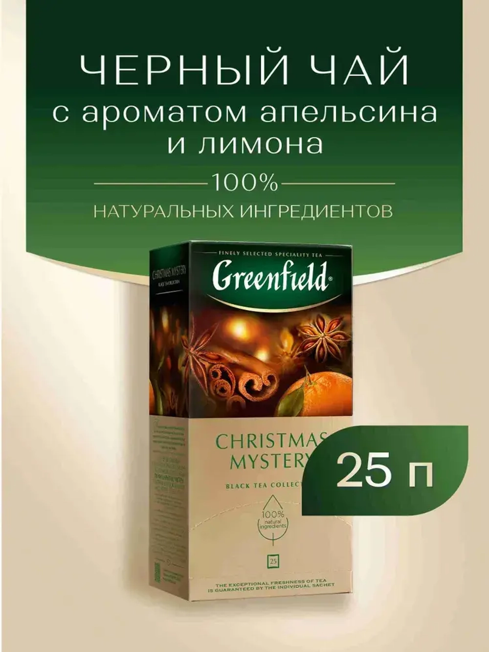 Чай в пакетиках чёрный Greenfield Christmas Mystery, 25 шт