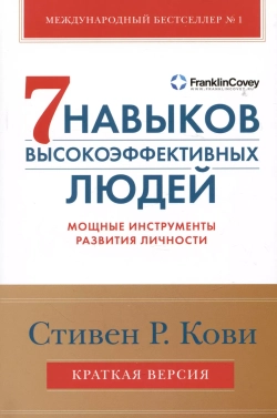7 навыков высокоэффективных людей. Мощные инструменты развития личности. Краткая версия