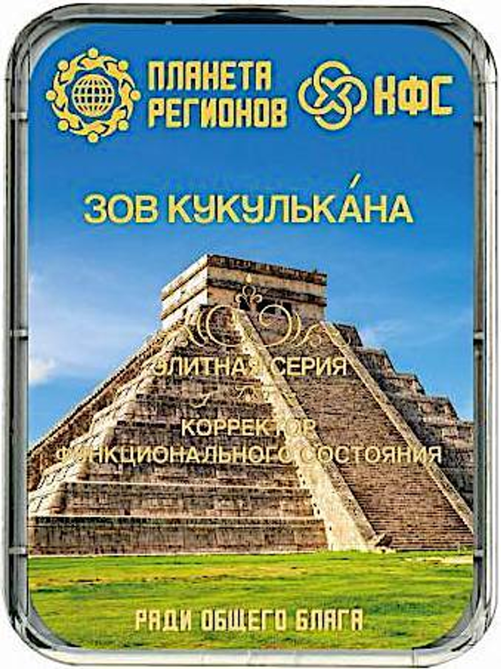 КФС «ЗОВ КУКУЛЬКАНА» 8 элементов / CFS «THE CALL OF KUKULKAN» / 8 elements