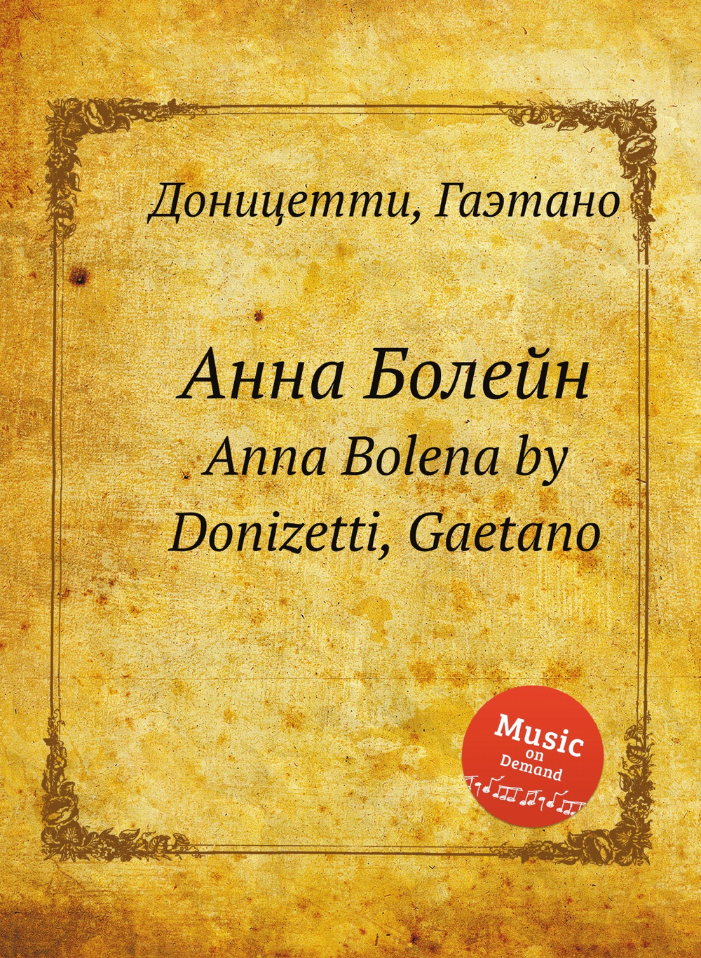 Анна Болейн. Anna Bolena | Д. Доницетти