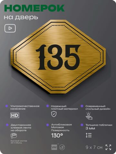 Номерок на дверь квартиры 135, для кабинета, офиса, шильдик 9 х 7 см, золотистый, Айдентика Технолоджи