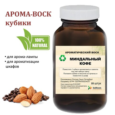 Миндальный кофе, кубики восковые для ароматизации, 10 штук