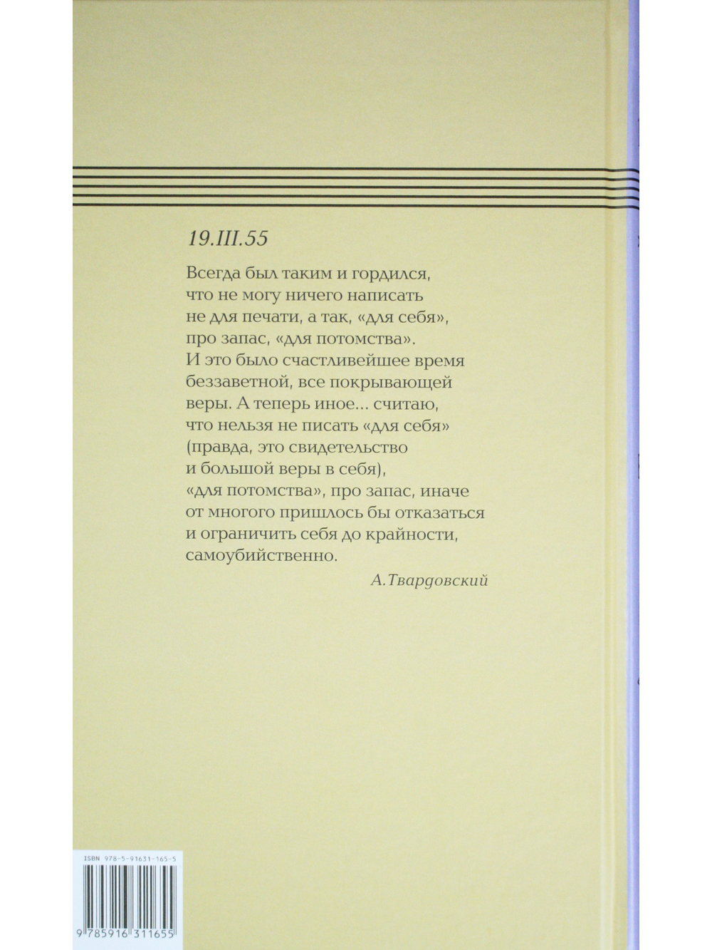 Александр Твардовский. Дневник 1950-1959
