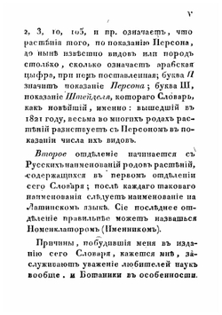 Словарь родовых имен растений с переводом на российский язык, означением их происхождения, класса, к коему каждый род принадлежит, и числа известных пород каждого растения по показаниям Персона и Штейделя, составленный Ива | Мартынов Иван Иванович