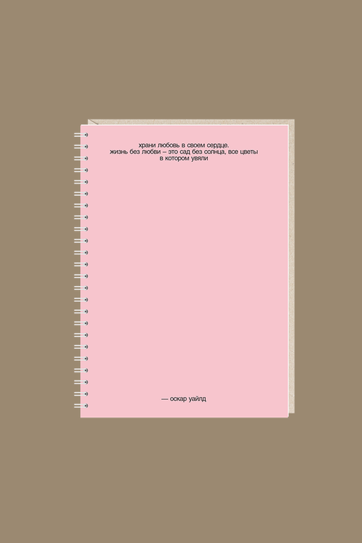 Ежедневник Храни любовь / Mitrozhe