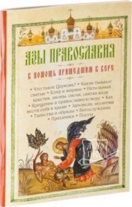 Азы Православия. В помощь пришедшим к вере (Православный подвижник)