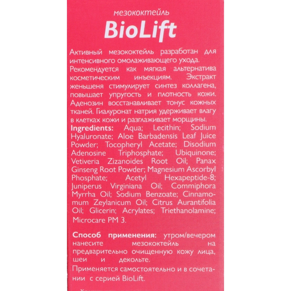 Мезококтейль для лица / BioLift 30 мл