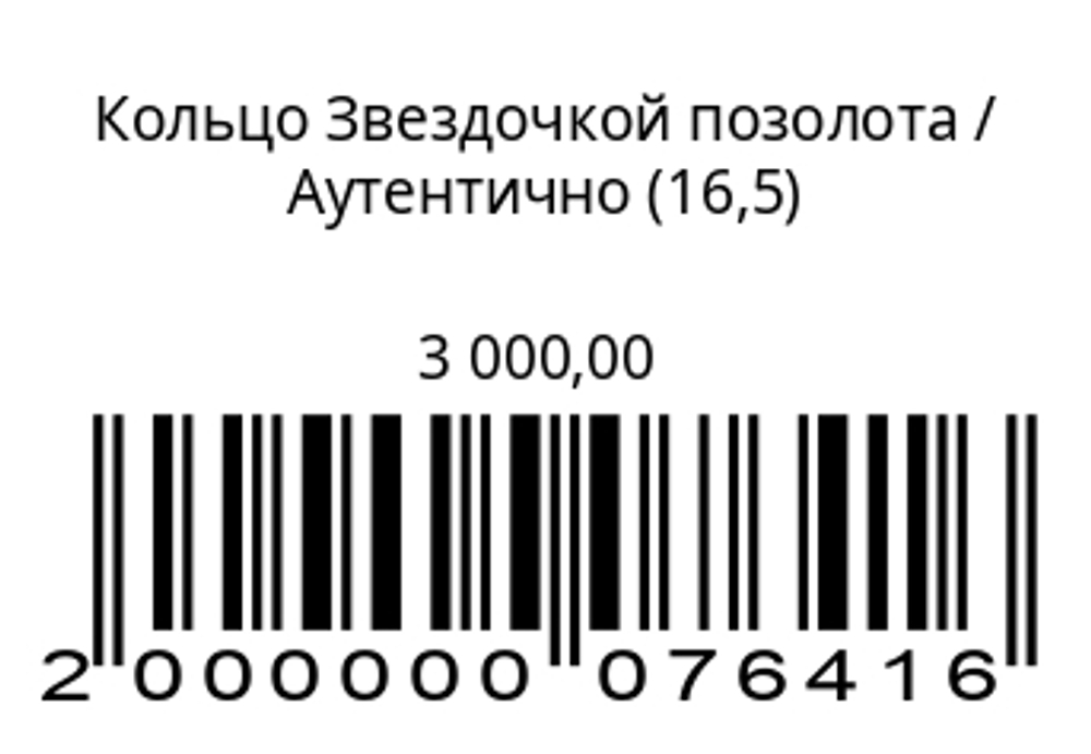 Кольцо звездочкойСеребро с позолотой