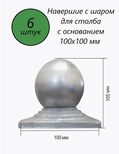 Кованый наконечник с шаром на трубу