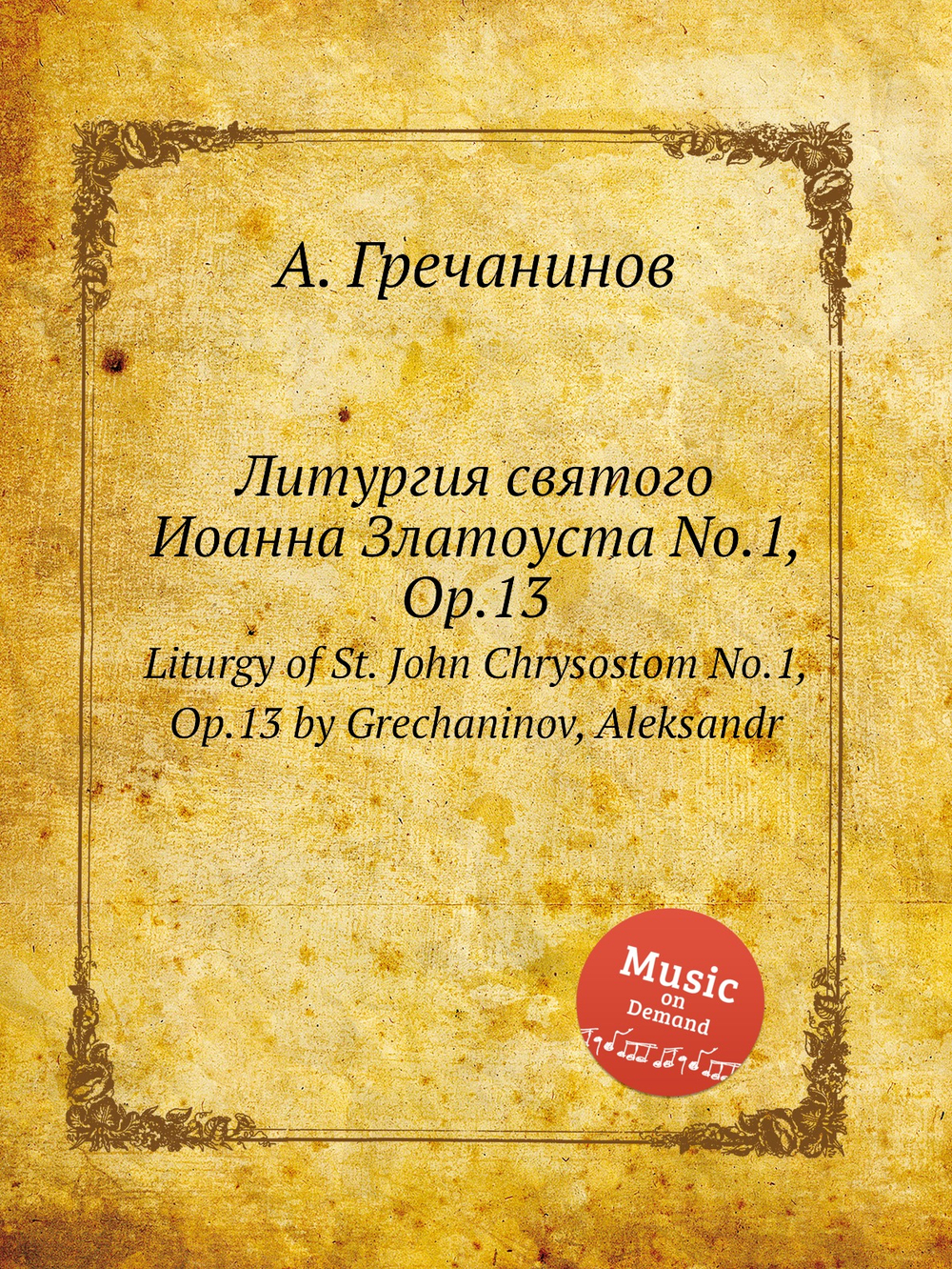 Литургия святого Иоанна Златоуста No.1, Op.13. Liturgy of St. John Chrysostom No.1, Op.13 by Grechaninov, Aleksandr | Александр Гречанинов