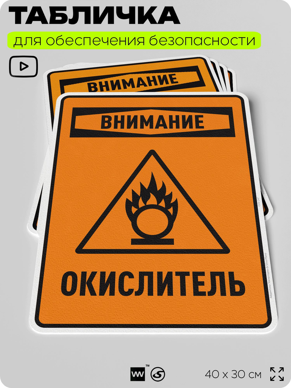 Табличка для обеспечения безопасности "Внимание окислитель", для производства, предприятия, организаций, 40х30 см, Silver Plane x Айдентика Технолоджи