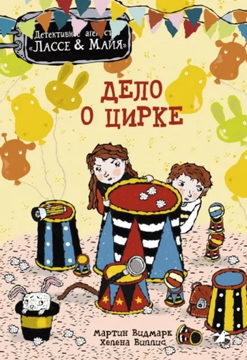 Детективное агентство Лассе&Майя. Дело о цирке
