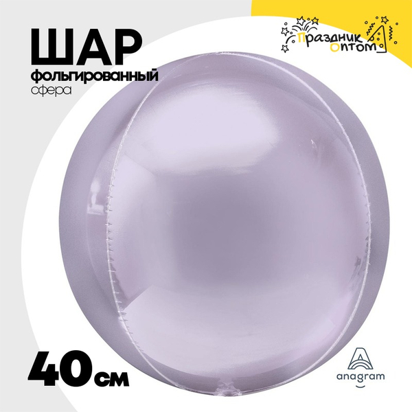 
          Шар фольгированный Сфера 3D 40 см (Сиреневый)