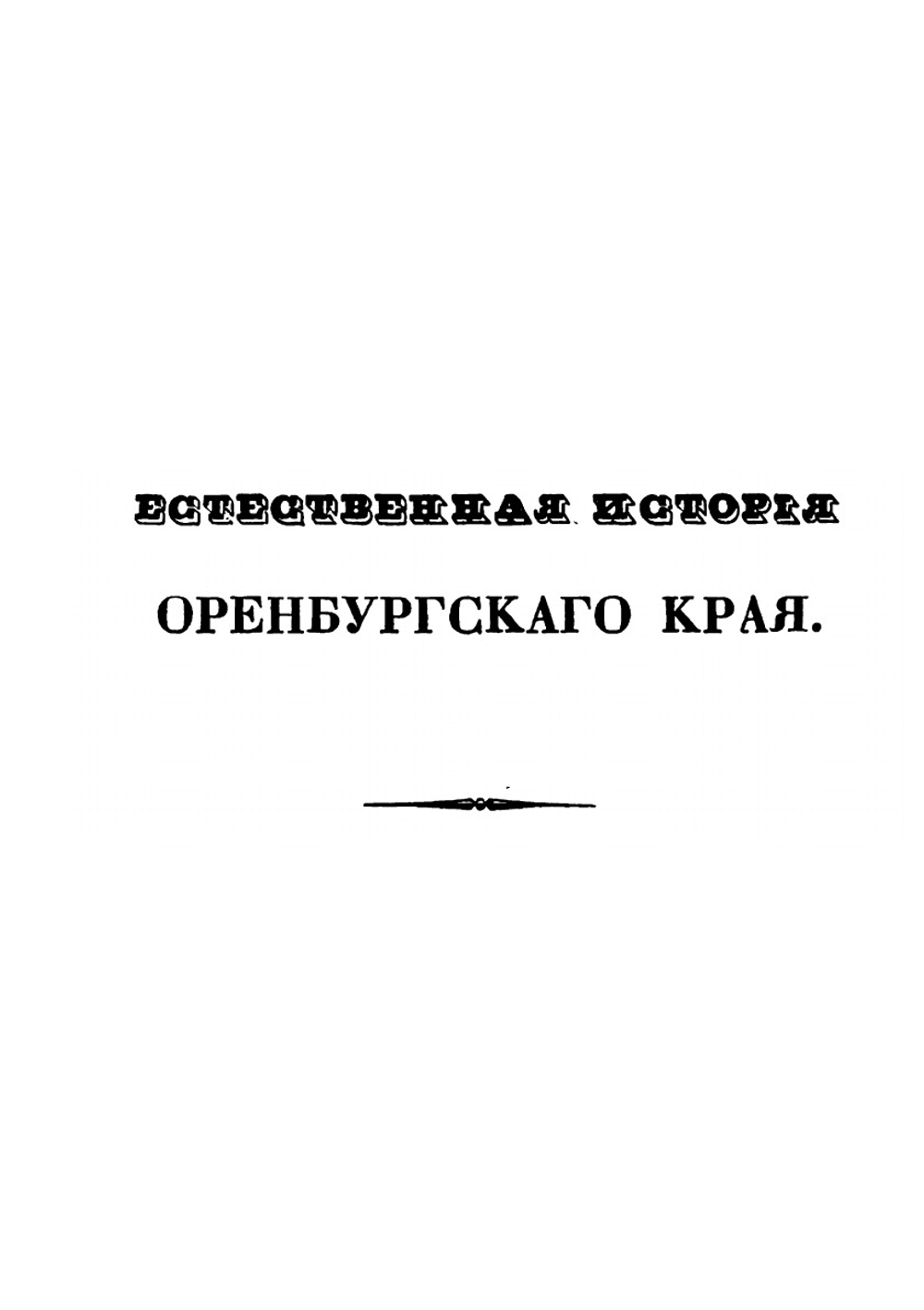 Естественная история Оренбургского края | Э.Ф. Еверсманн