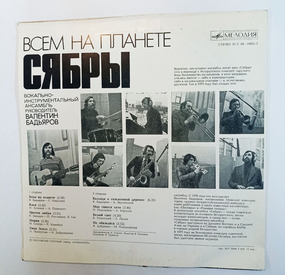 Винтажная виниловая пластинка LP Сябры Всем На Планете (СССР 1978)